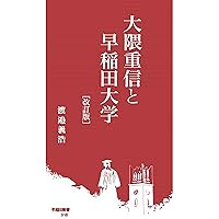 Amazon.co.jp: 大隈重信演説談話集 (岩波文庫) : 早稲田大学: 本