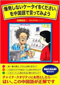 爆発しないケータイをください を中国語で言ってみよう 近兼 拓史 カネシゲ タカシ 本 通販 Amazon