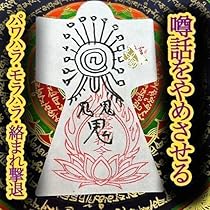 Amazon.co.jp: 人形代 縁切り金運強化呪符 霊符 護符 生霊返し