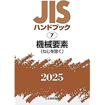 JISハンドブック 7 機械要素(ねじを除く) (2025) | 日本規格協会 |本