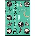 実践 ルノルマンカード入門 (L books elfin books series)