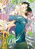 花吸い鳥は高音で囀る (キャラ文庫)