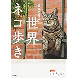 岩合光昭の世界ネコ歩き (写真文庫)