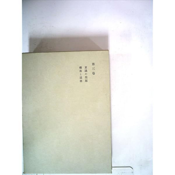 西田幾多郎全集〈第1巻〉善の研究・思索と体験 (1947年) 西田幾多郎全集〈第1巻〉善の研究・思索と体験 (1947年) |本