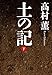 土の記(下)