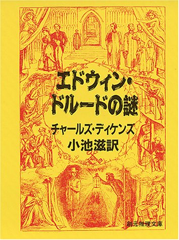 エドウィン・ドルードの謎 (創元推理文庫)