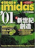 情報・知識imidas '01