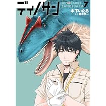 Amazon.co.jp: ディノサン 9 (バンチコミックス) : 木下 いたる, 藤原