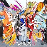 華ノ音 [初回盤]