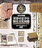 ビジュアル版 世界の文字の歴史文化図鑑 ヒエログリフからマルチメディアまで