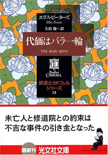 エリス・ピーターズ:代価はバラ一輪 ―修道士カドフェルシリーズ(13) (光文社文庫)