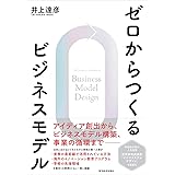 ゼロからつくるビジネスモデル