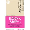 宮台式人類学 ――前提を遡る思考 (ちくま新書 1906)