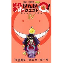 殺せんせーQ! 4 (ジャンプコミックス) | 青戸 成, 渡邉 築 |本 | 通販