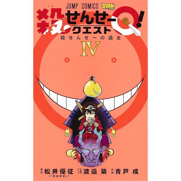 Amazon.co.jp: 殺せんせーQ！ 1~5巻セット : 本