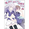 俺の彼女と幼なじみが修羅場すぎる 2 (GA文庫)