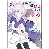 俺の彼女と幼なじみが修羅場すぎる 2 (GA文庫)