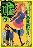霊能力者小田霧響子の嘘 6