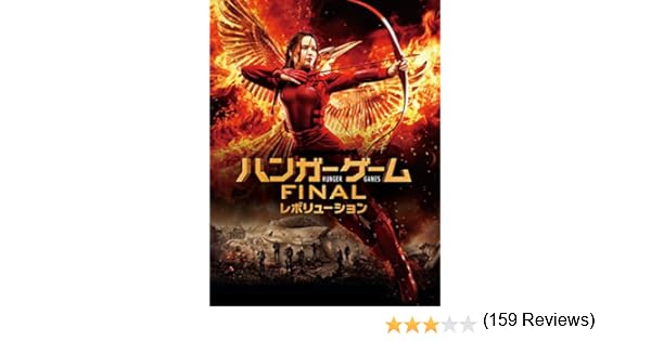 Amazon Co Jp ハンガー ゲーム Final レボリューション 字幕版 を観る Prime Video