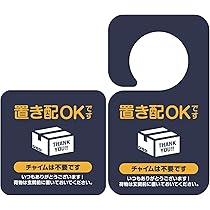 まぁー様 お取り置き 6点 楽天市場】置き配 マグネット インターホン鳴らさず 置き配