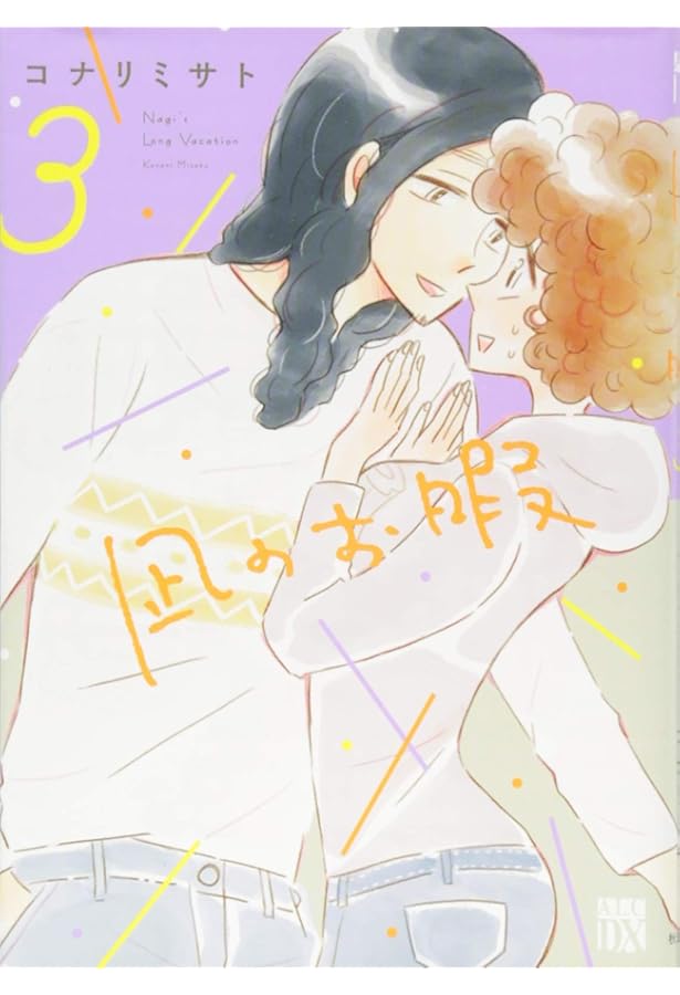 Amazon.co.jp: 凪のお暇(1)(A.L.C・DX) : コナリ ミサト: 本