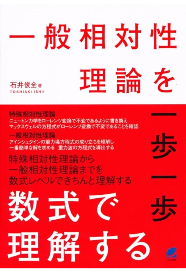 Amazon.co.jp: 一般相対論入門 改訂版 : 須藤 靖: 本
