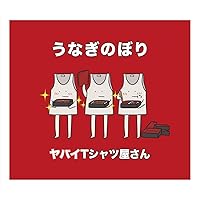 うなぎのぼり(初回限定盤)(DVD付)