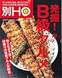 別HO (HO8月号増刊)発掘! ほぼB級グルメ