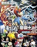 劇場版ポケットモンスターベストウイッシュキュレムVS聖剣士ケ (小学館のカラーワイド)