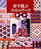 布で遊ぶメッシュワーク (楽しいクラフトシリーズ 4)