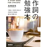 作詞の勉強本 「目線」と「発想」の拡大が共感を生む物語を描き出す鍵となる