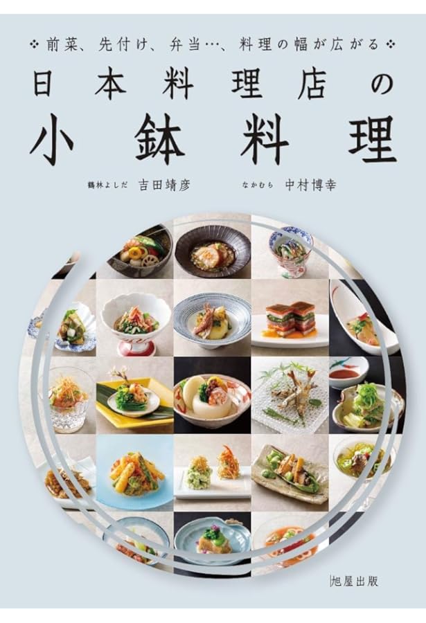 日本料理のお通し 前菜 酒肴大全 | 大田忠道 |本 | 通販 | Amazon