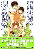 おおきく振りかぶって（6） (アフタヌーンKC (408)) by ayumu_kohiyama