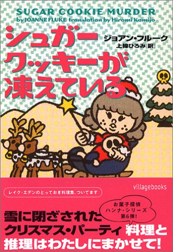 ジョアン・フルーク:シュガークッキーが凍えている (ヴィレッジブックス)