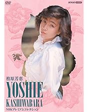 Amazon.co.jp: YOSHIE MEMORIAL [DVD] : 柏原芳恵: DVD