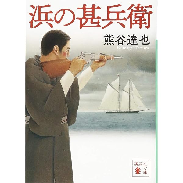 Amazon.co.jp: モラトリアムな季節 (光文社文庫 く 13-2) : 熊谷 達也: 本
