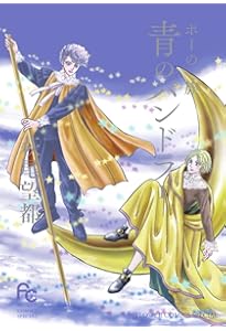 Amazon.co.jp: 一瞬と永遠と (朝日文庫) : 萩尾望都: 本