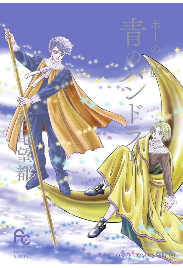 ポーの一族 (2) (小学館文庫 はA 12) | 萩尾 望都 |本 | 通販 | Amazon