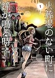 火葬場のない町に鐘が鳴る時(1) (ヤンマガKCスペシャル)