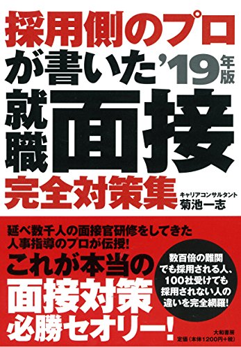 採用側のプロが書いた 就職面接 完全対策集'19年版