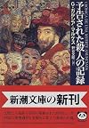 予告された殺人の記録 (新潮文庫)