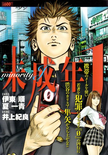 『未成年J』1巻