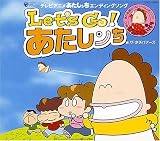 Let’s Go!あたしンち Let’s Go!あたしンち