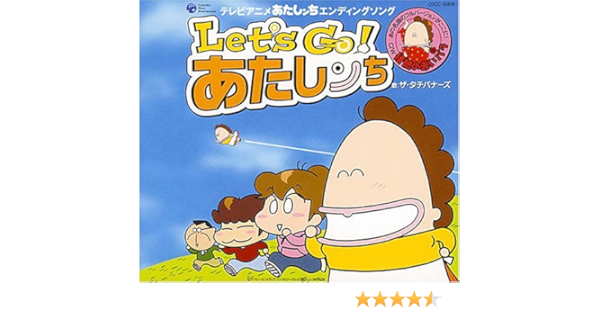 Amazon Let S Go あたしンち ザ タチバナーズ けらえいこ 井出コウジ 鎌田雅人 長尾こうたろう ザ タチバナーズ アニメ 音楽