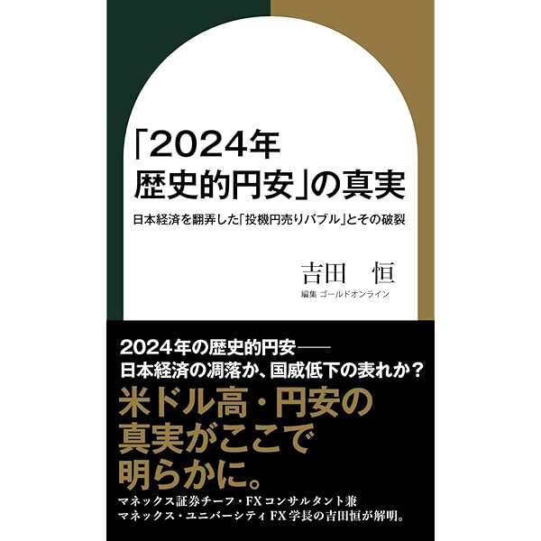 そうだったのか! FX大相場の真実 | 吉田 恒 |本 | 通販 | Amazon