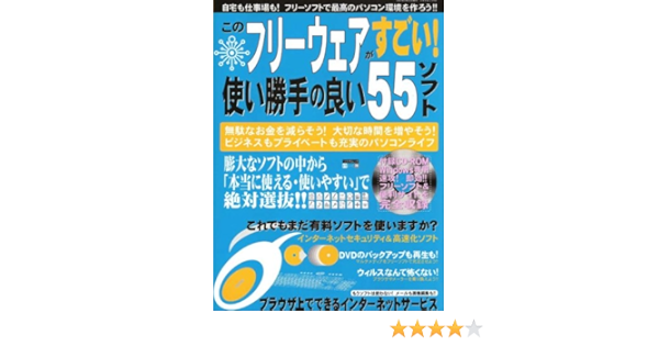 Amazon Co Jp このフリーウェアがすごい 使い勝手の良い55ソフト 厳選フリーソフトで快適なパソコン新生活を送ろう Tsukasa Mook 43 本