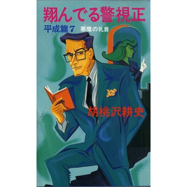 翔んでる警視正 平成篇 7 | 胡桃沢 耕史 |本 | 通販 | Amazon