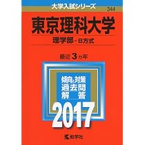 東京理科大学(理学部〈第一部〉−B方式) (2023年版大学入試シリーズ