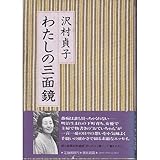 わたしの三面鏡