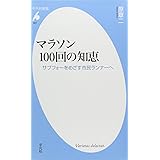 マラソン100回の知恵: サブフォーをめざす市民ランナーへ (平凡社新書 507)